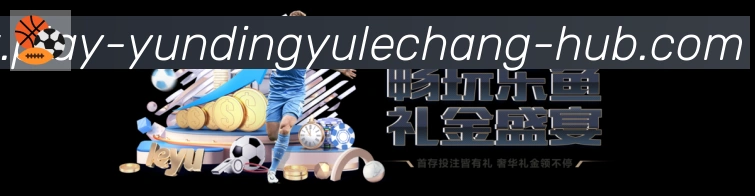 云鼎娱乐场体育品牌故事