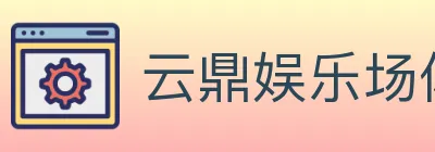 云鼎娱乐场体育 logo